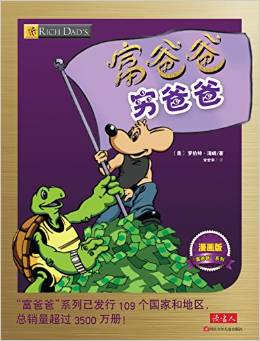 富爸爸穷爸爸:漫画版 [5-13岁]