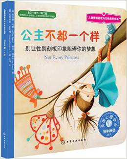 公主不都一个样:别让性别刻板印象阻碍你的梦想